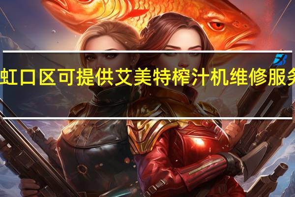 上海虹口区可提供艾美特榨汁机维修服务地址在哪