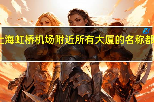上海虹桥机场附近所有大厦的名称都有什么