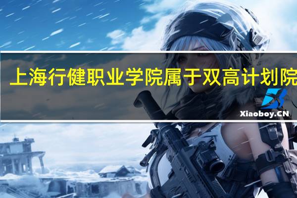 上海行健职业学院属于双高计划院校吗