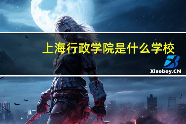 上海行政学院是什么学校
