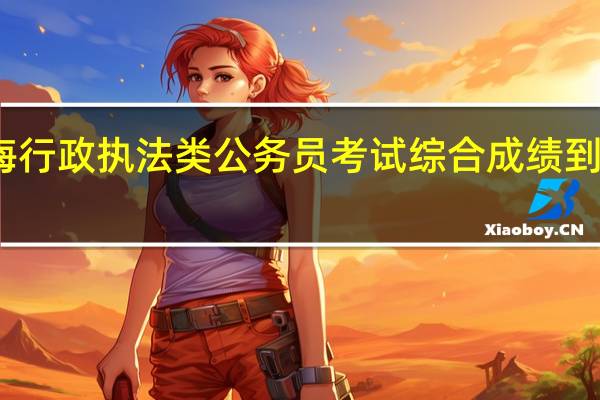 上海行政执法类公务员考试综合成绩到底怎么算