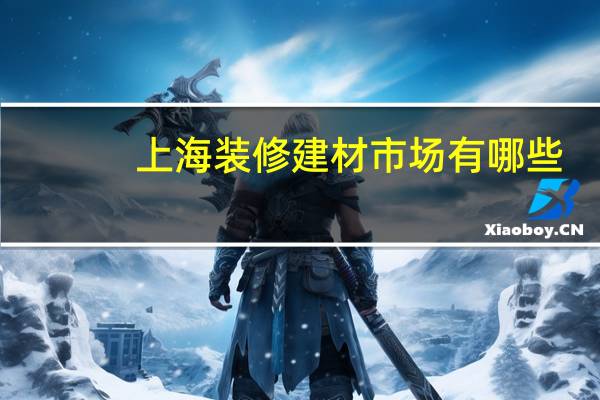 上海装修建材市场有哪些