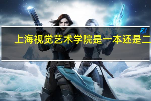 上海视觉艺术学院是一本还是二本