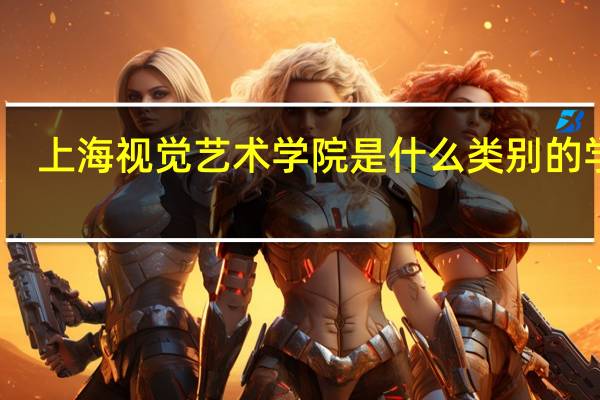 上海视觉艺术学院是什么类别的学校