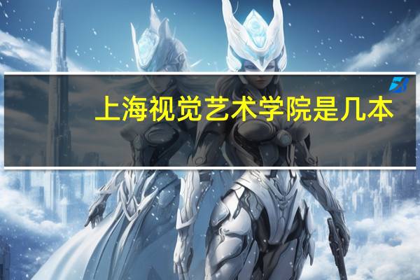 上海视觉艺术学院是几本?