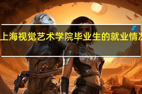 上海视觉艺术学院毕业生的就业情况如何