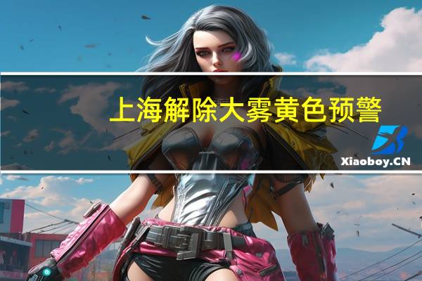 上海解除大雾黄色预警