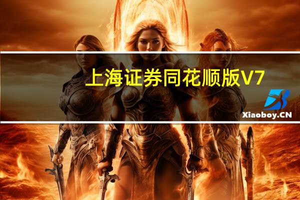 上海证券同花顺版 V7.95.60.74 官方最新版（上海证券同花顺版 V7.95.60.74 官方最新版功能简介）