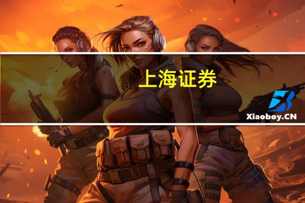 上海证券：情绪冰点之后反弹首选信创