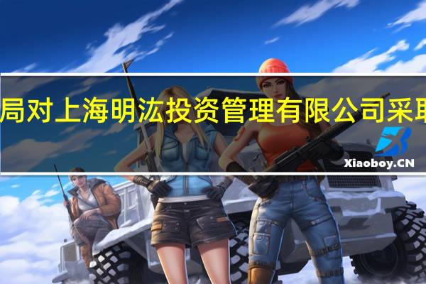 上海证监局对上海明汯投资管理有限公司采取责令改正措施
