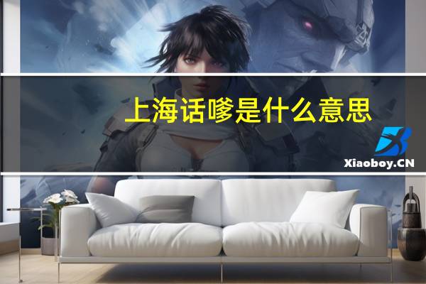 上海话嗲是什么意思（嗲是什么意思）