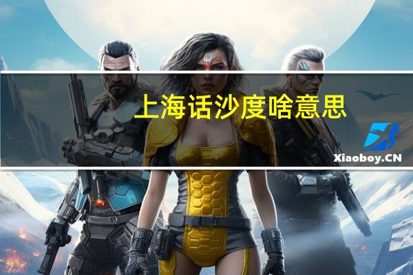 上海话沙度啥意思