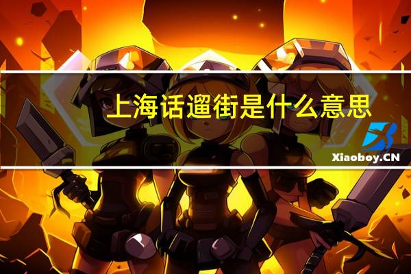 上海话遛街是什么意思
