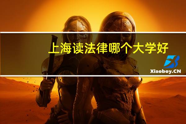 上海读法律哪个大学好