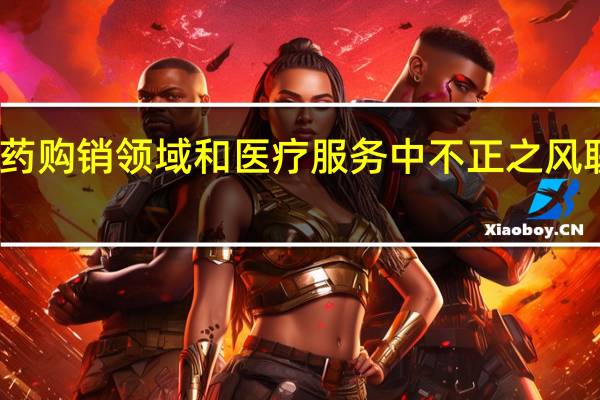 上海调整纠正医药购销领域和医疗服务中不正之风联席工作机制成员单位