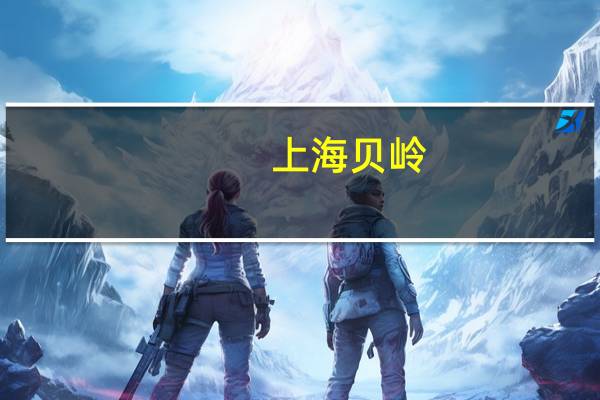 上海贝岭:前三季度净亏损1.31亿元同比转亏
