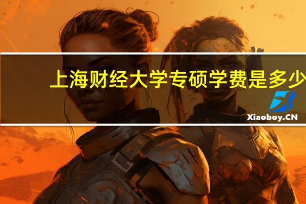 上海财经大学专硕学费是多少