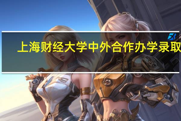 上海财经大学中外合作办学录取分