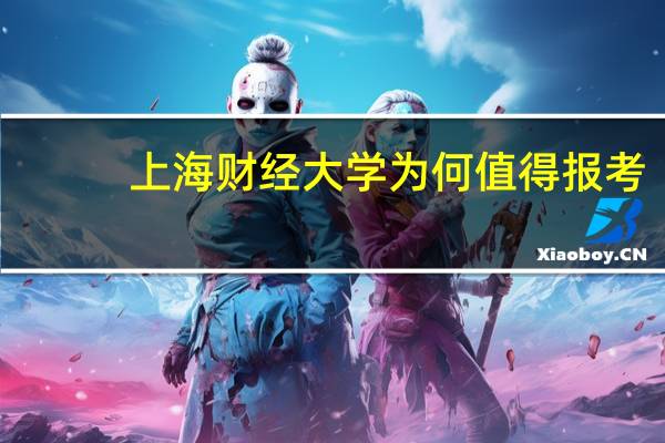 上海财经大学为何值得报考