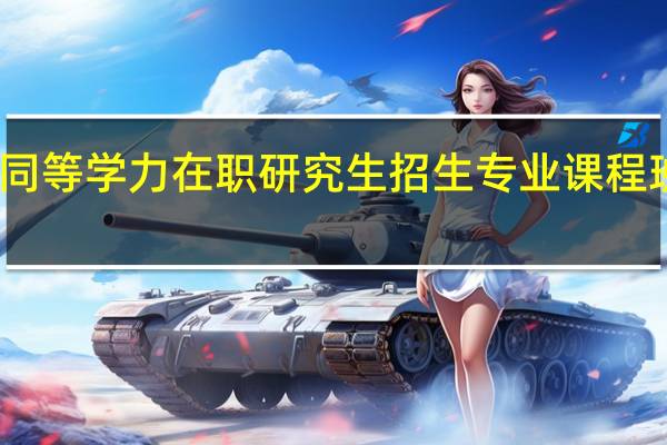 上海财经大学同等学力在职研究生招生专业课程班的学制学费是多少