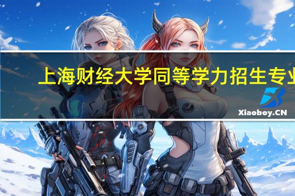上海财经大学同等学力招生专业
