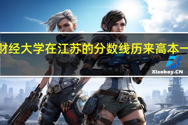 上海财经大学在江苏的分数线历来高本一线多少分5