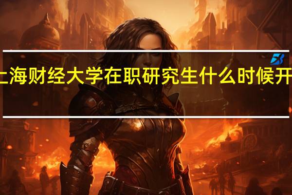 上海财经大学在职研究生什么时候开始招生