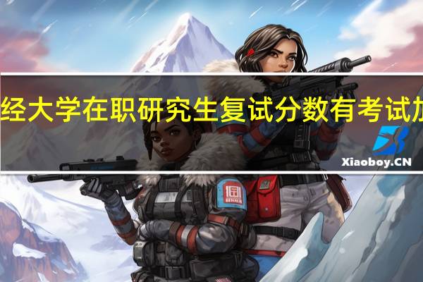 上海财经大学在职研究生复试分数有考试加分的人员吗