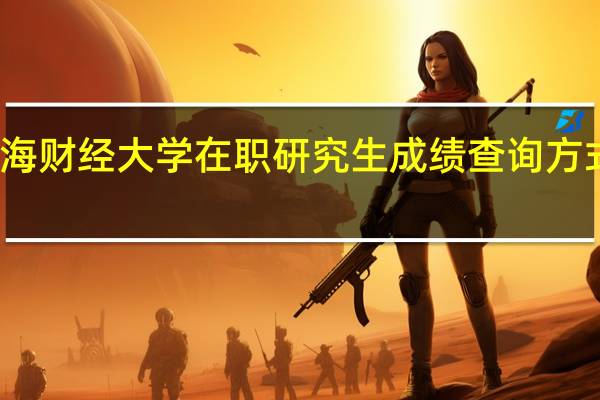 上海财经大学在职研究生成绩查询方式是什么