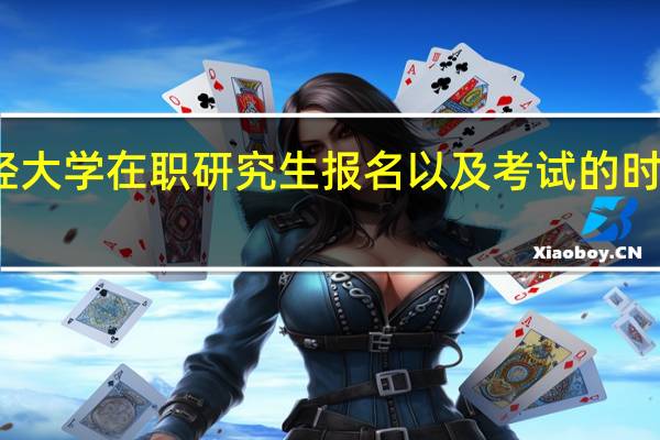 上海财经大学在职研究生报名以及考试的时间在什么时候