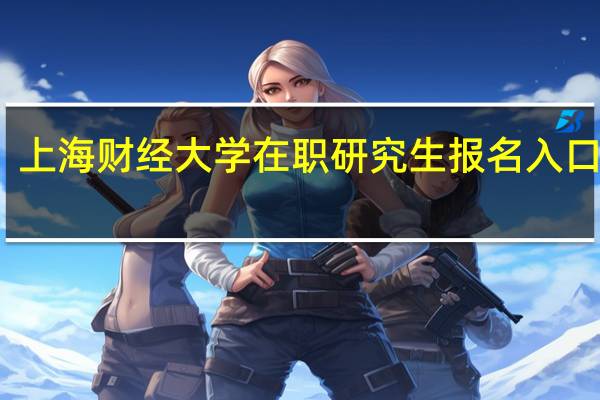 上海财经大学在职研究生报名入口在哪