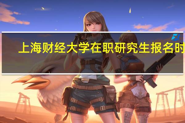 上海财经大学在职研究生报名时间
