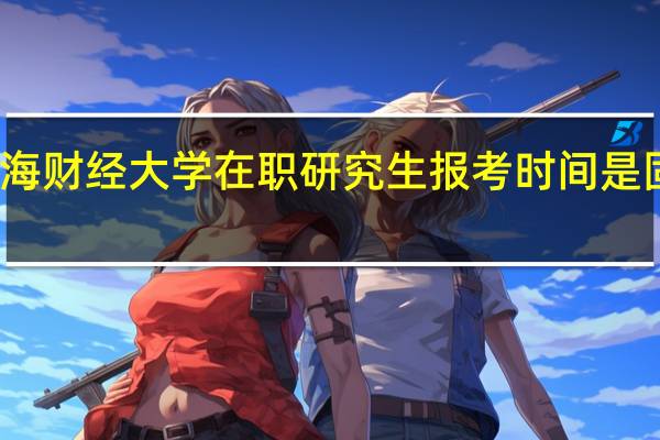 上海财经大学在职研究生报考时间是固定的吗