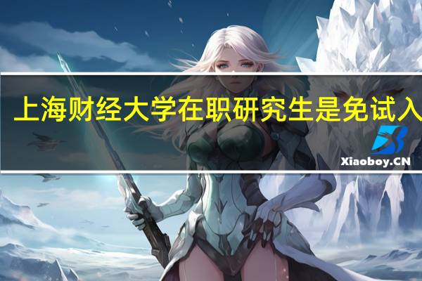 上海财经大学在职研究生是免试入学吗