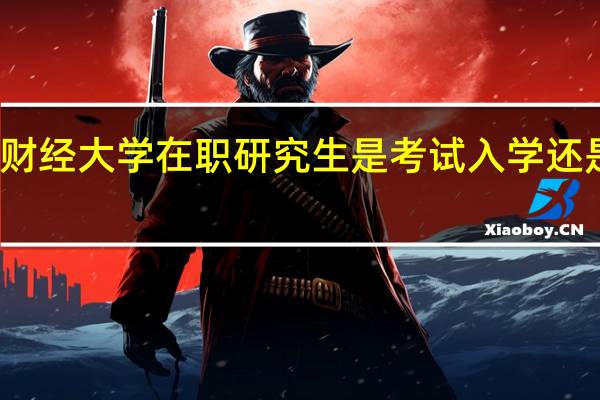 上海财经大学在职研究生是考试入学还是免试入学