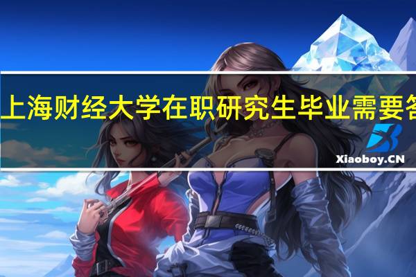 上海财经大学在职研究生毕业需要答辩吗