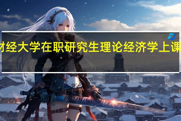 上海财经大学在职研究生理论经济学上课方式有哪些