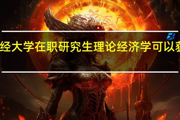 上海财经大学在职研究生理论经济学可以获得什么证书
