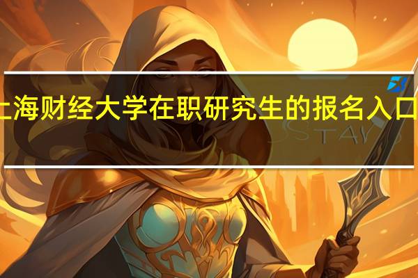 上海财经大学在职研究生的报名入口是什么