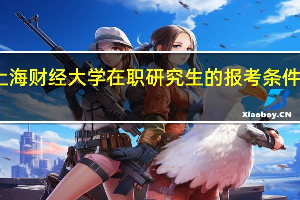 上海财经大学在职研究生的报考条件是什么