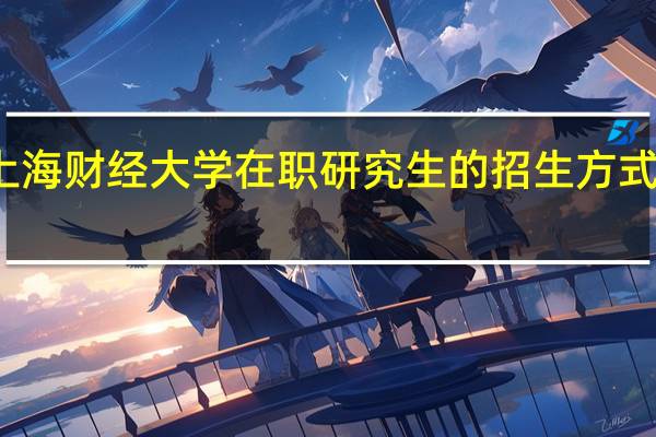 上海财经大学在职研究生的招生方式有几种