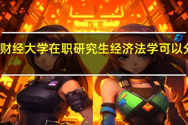 上海财经大学在职研究生经济法学可以分期付款吗