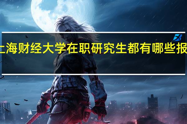 上海财经大学在职研究生都有哪些报考方式