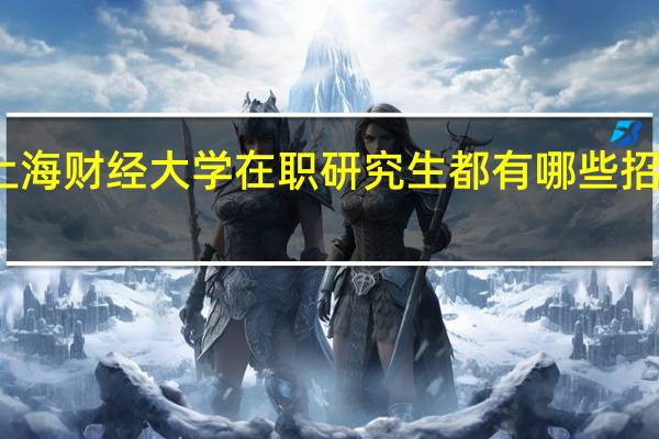 上海财经大学在职研究生都有哪些招生方式