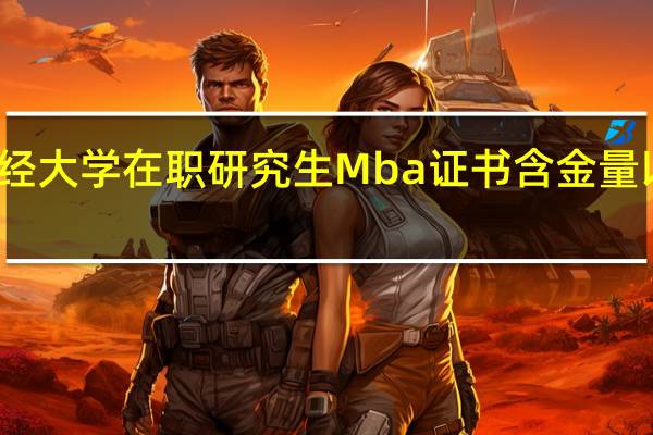 上海财经大学在职研究生Mba证书含金量以及报考方式