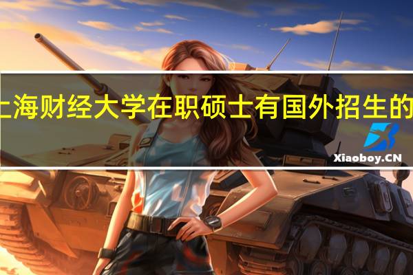 上海财经大学在职硕士有国外招生的专业吗