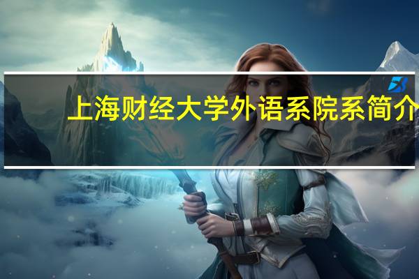 上海财经大学外语系院系简介