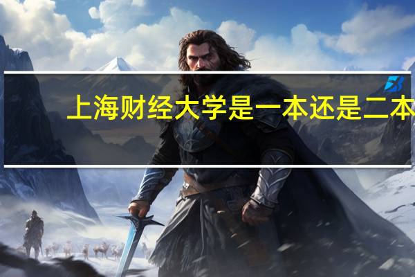 上海财经大学是一本还是二本
