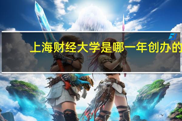 上海财经大学是哪一年创办的