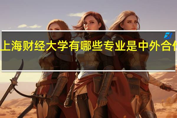 上海财经大学有哪些专业是中外合作专业